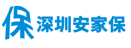 深圳安家保 专注社保代缴 人才引进 学历提升